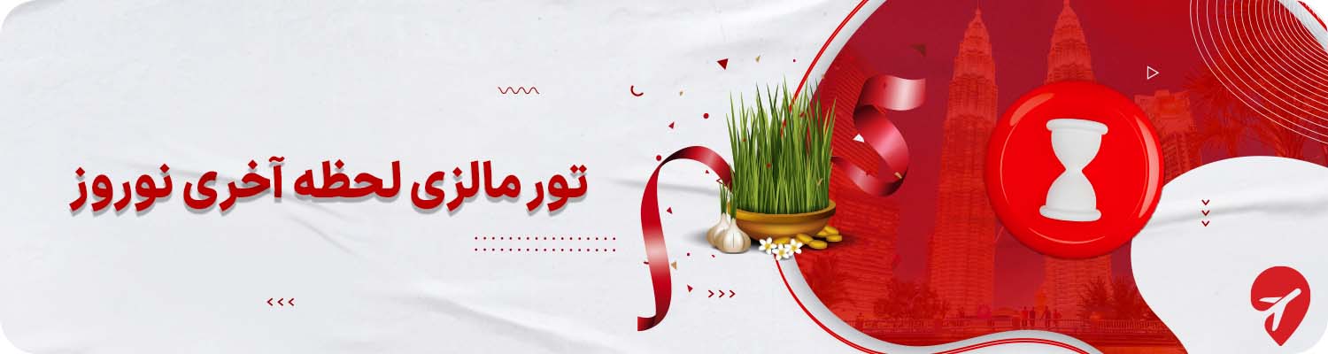 &nbsp;تور مالزی نوروز لحظه آخری